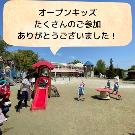 openkids0425-02.jpegのサムネール画像