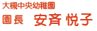 園長 安斉 悦子