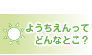 ようちえんってどんなところ？