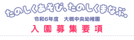 入園募集要項